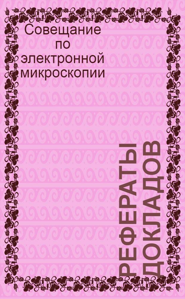 Рефераты докладов