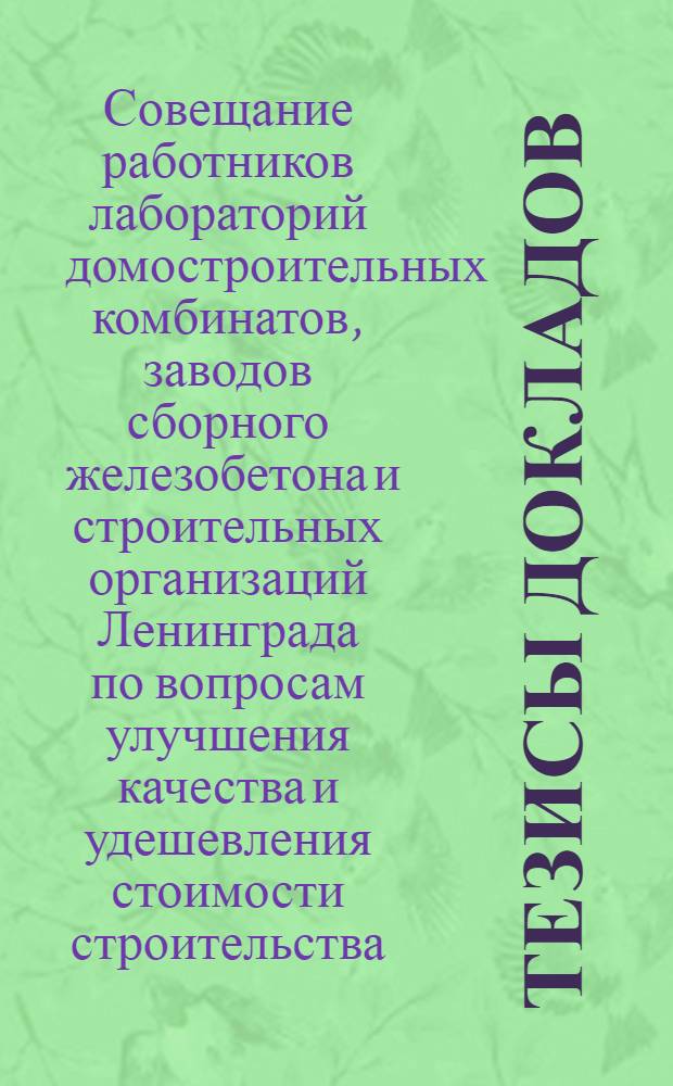 Тезисы докладов