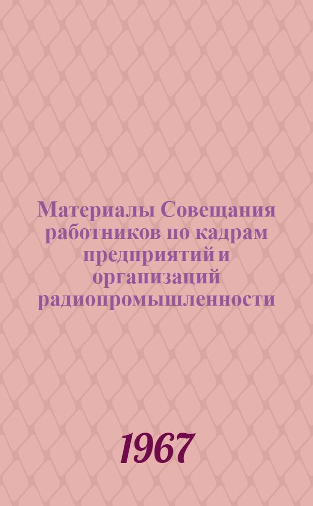 Материалы Совещания работников по кадрам предприятий и организаций радиопромышленности. 10-11 января 1967 г.