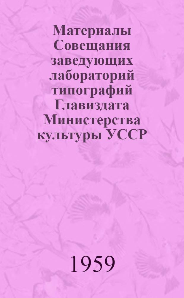 Материалы Совещания заведующих лабораторий типографий Главиздата Министерства культуры УССР. Октябрь 1958 г.