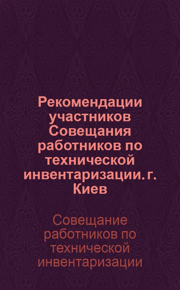 Рекомендации участников Совещания работников по технической инвентаризации. г. Киев. 27 июля 1961 г.