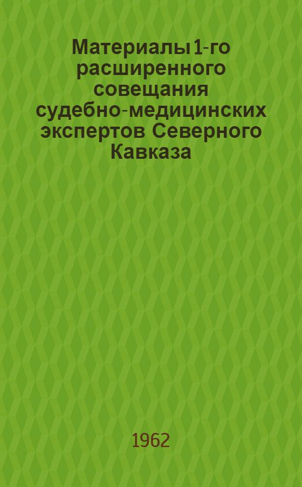 Материалы 1-го расширенного совещания судебно-медицинских экспертов Северного Кавказа