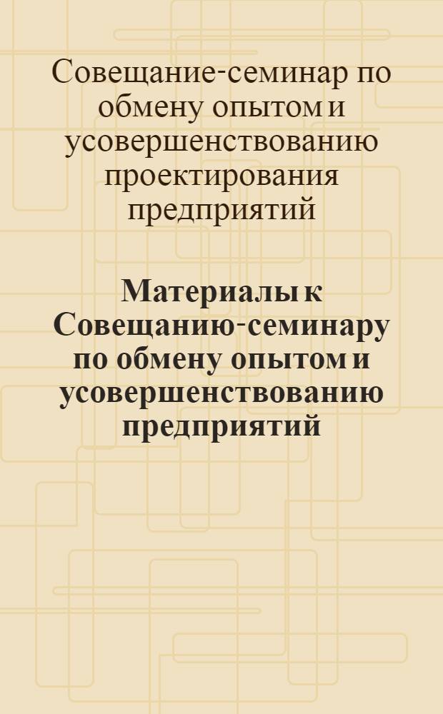 Материалы к Совещанию-семинару по обмену опытом и усовершенствованию предприятий, разрабатывающих россыпные месторождения