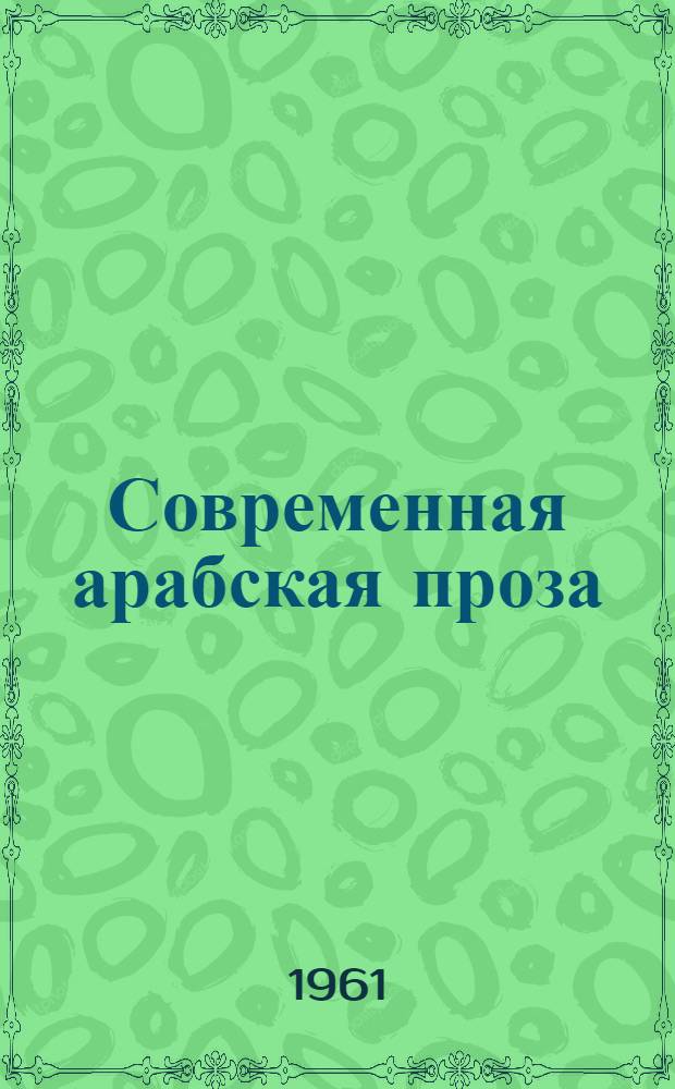 Современная арабская проза : Пер. с араб