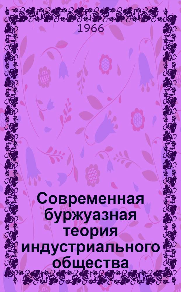 Современная буржуазная теория индустриального общества : Сборник рефератов