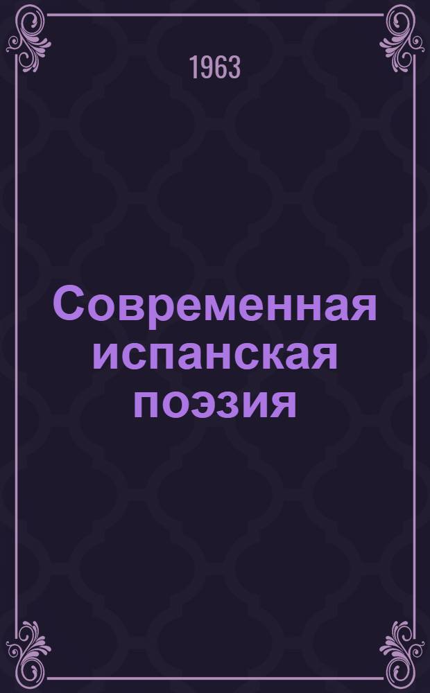 Современная испанская поэзия