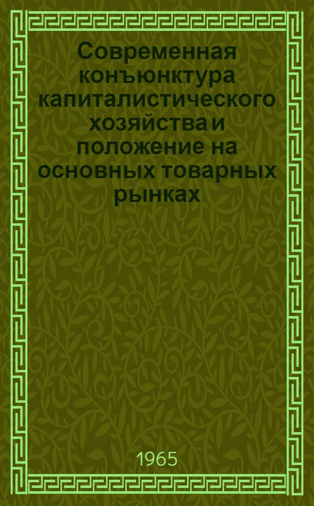 Современная конъюнктура капиталистического хозяйства и положение на основных товарных рынках