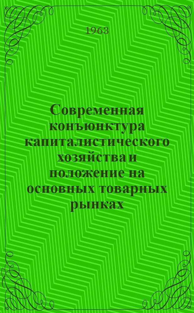 Современная конъюнктура капиталистического хозяйства и положение на основных товарных рынках