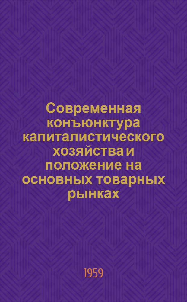 Современная конъюнктура капиталистического хозяйства и положение на основных товарных рынках (январь 1959 г.)