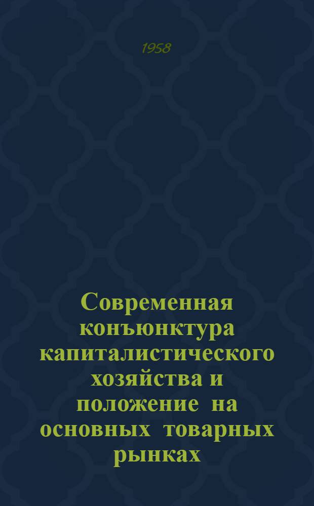 Современная конъюнктура капиталистического хозяйства и положение на основных товарных рынках