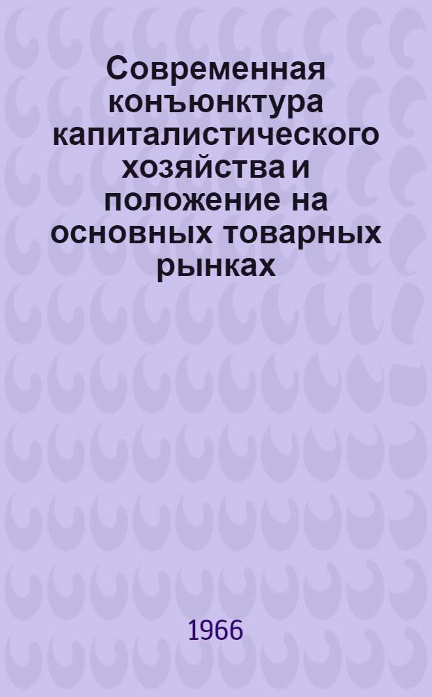 Современная конъюнктура капиталистического хозяйства и положение на основных товарных рынках : Сборник статей