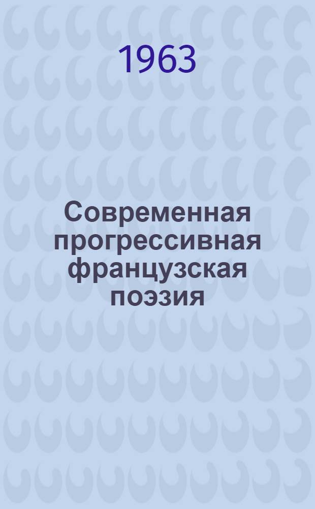 Современная прогрессивная французская поэзия : Метод. материалы к лит. вечеру на фр. языке