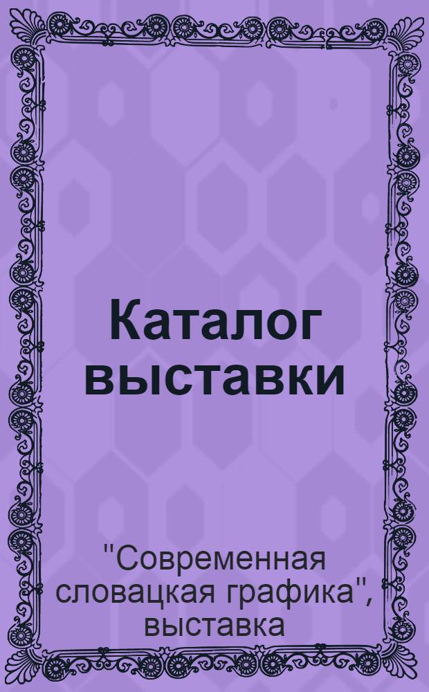 Каталог выставки : Пер. со словац.
