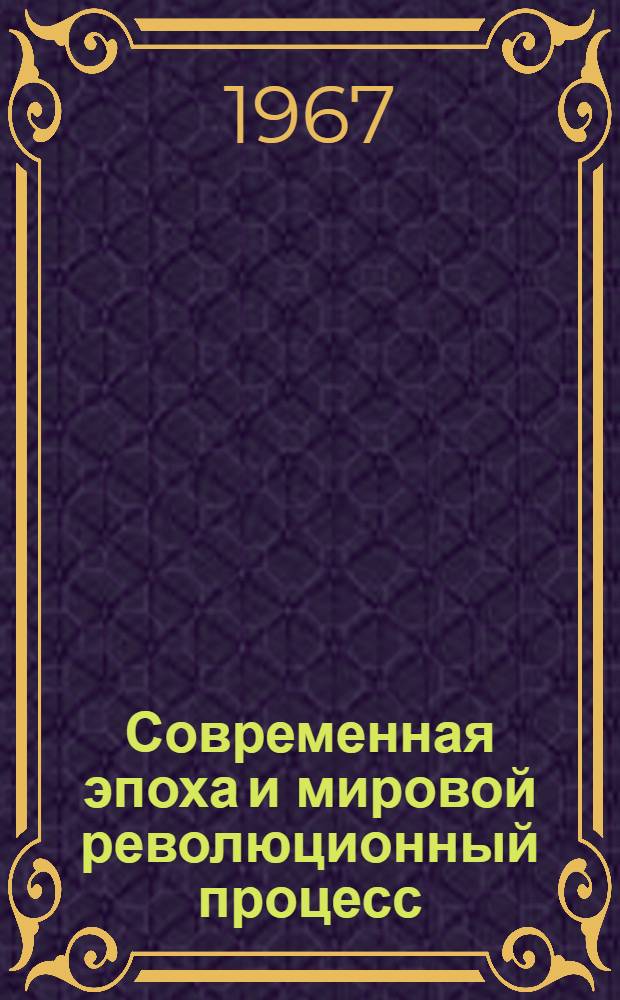Современная эпоха и мировой революционный процесс : (Лекции)