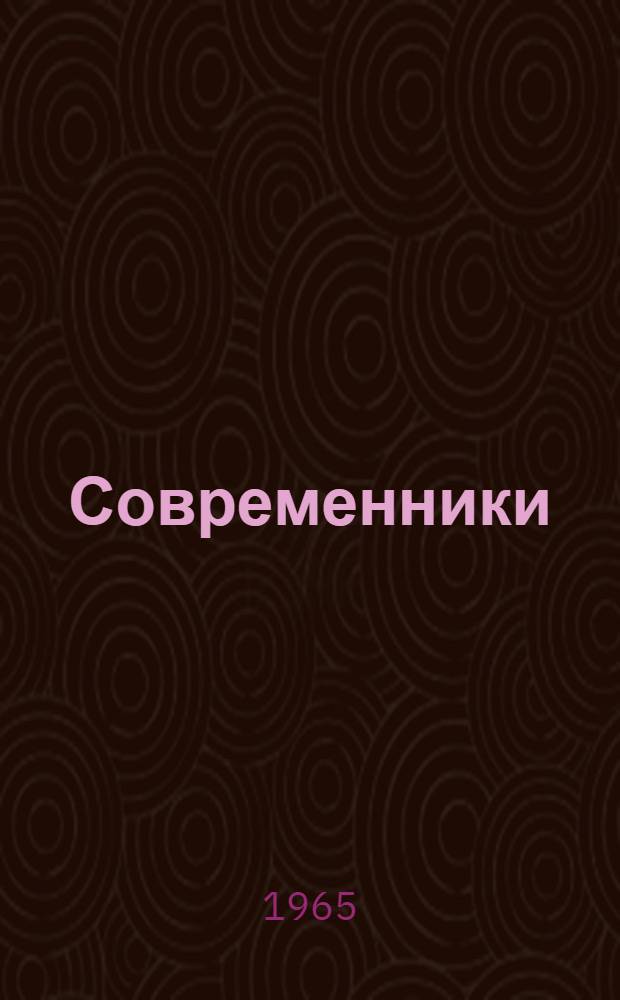 Современники : 42 поэта Прикамья : Сборник стихов