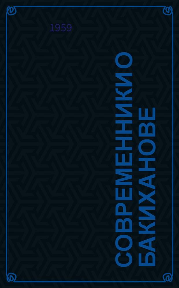 Современники о Бакиханове : Сборник