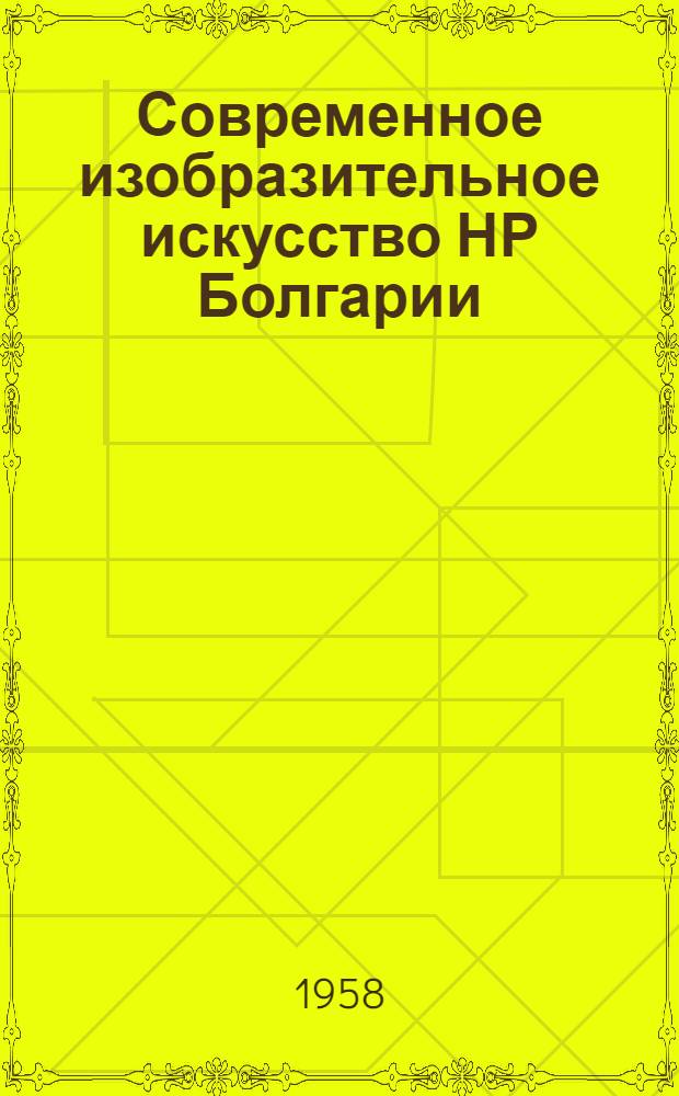 Современное изобразительное искусство НР Болгарии : Каталог