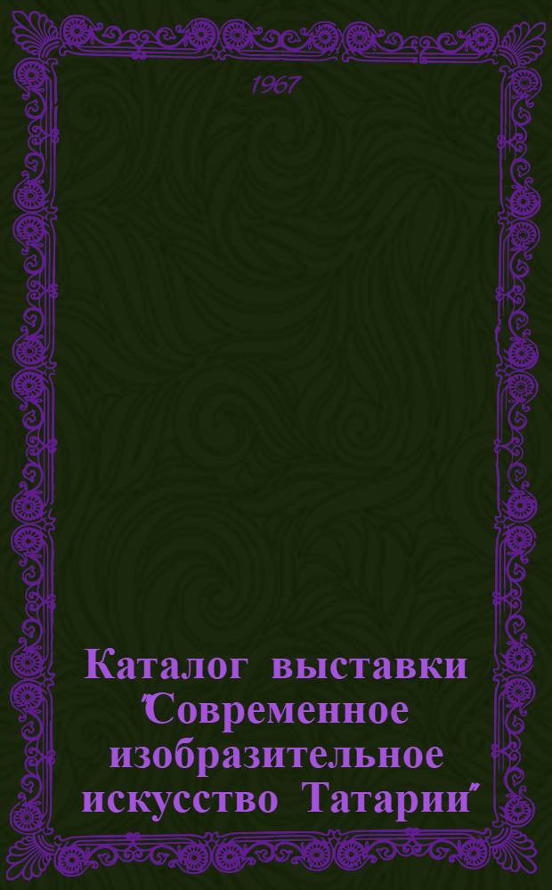 Каталог выставки "Современное изобразительное искусство Татарии"