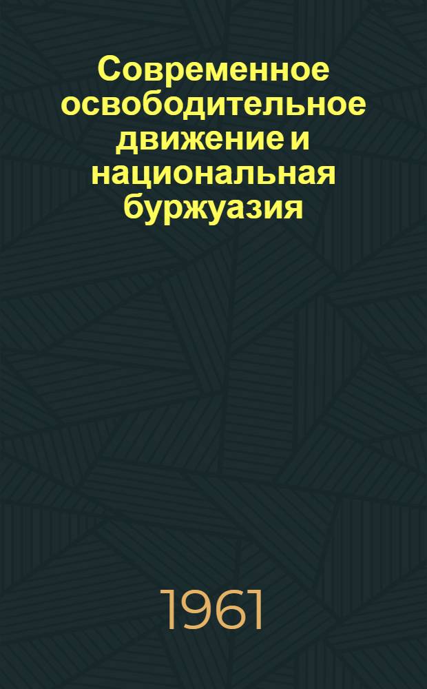 Современное освободительное движение и национальная буржуазия : Сборник статей по материалам обмена мнениями, провед. журн. "Проблемы мира и социализма"