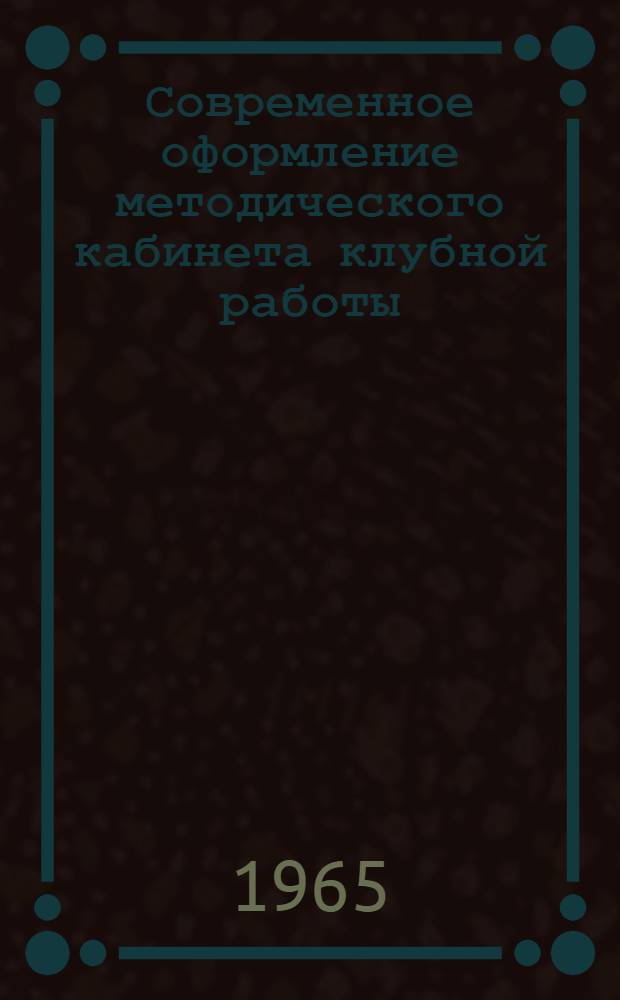 Современное оформление методического кабинета клубной работы