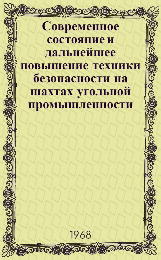 Современное состояние и дальнейшее повышение техники безопасности на шахтах угольной промышленности : Тезисы докладов на науч.-техн. совещании в г. Донецке 12-15 марта 1968 г