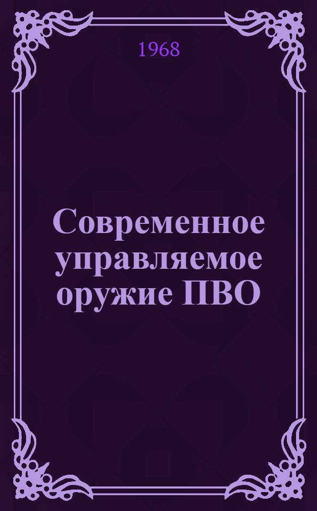 Современное управляемое оружие ПВО