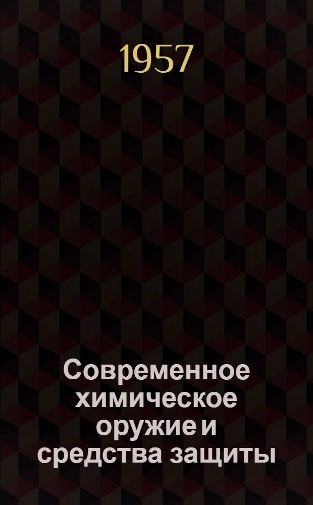 Современное химическое оружие и средства защиты : (Обзор иностр. печати)