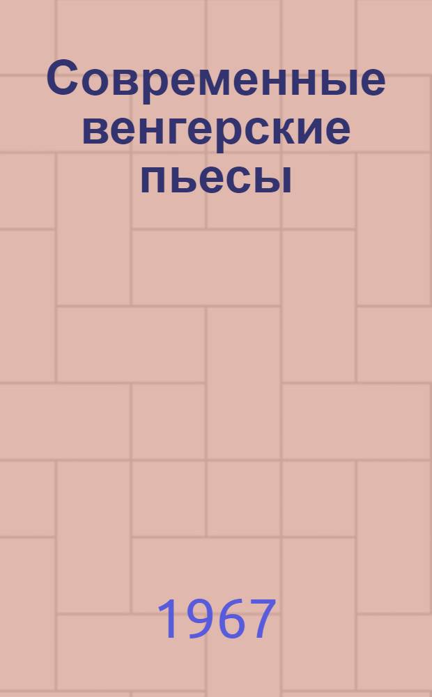 Современные венгерские пьесы : Пер. с венг