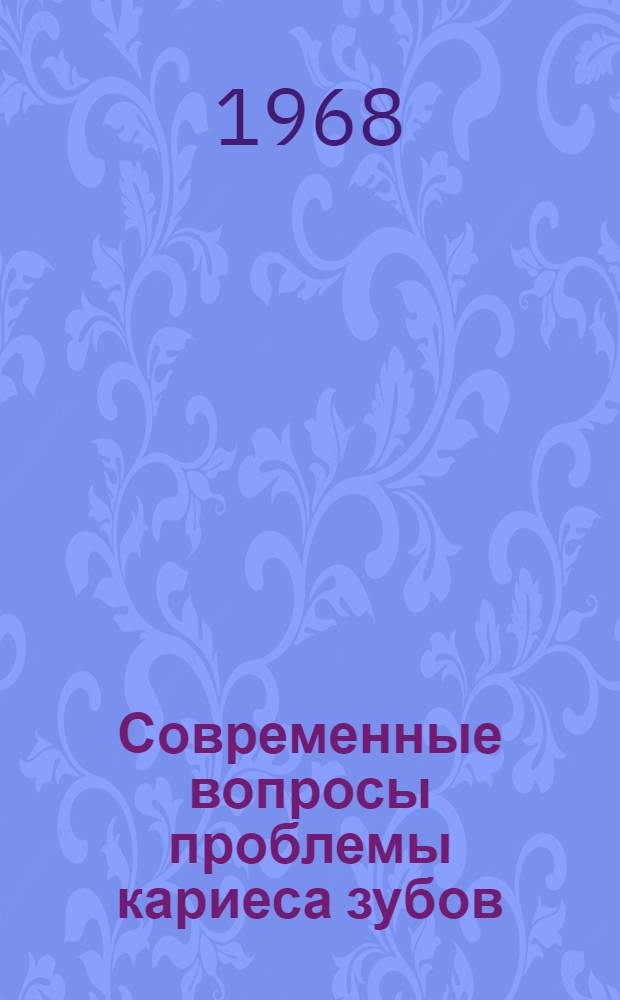 Современные вопросы проблемы кариеса зубов : Сб. статей