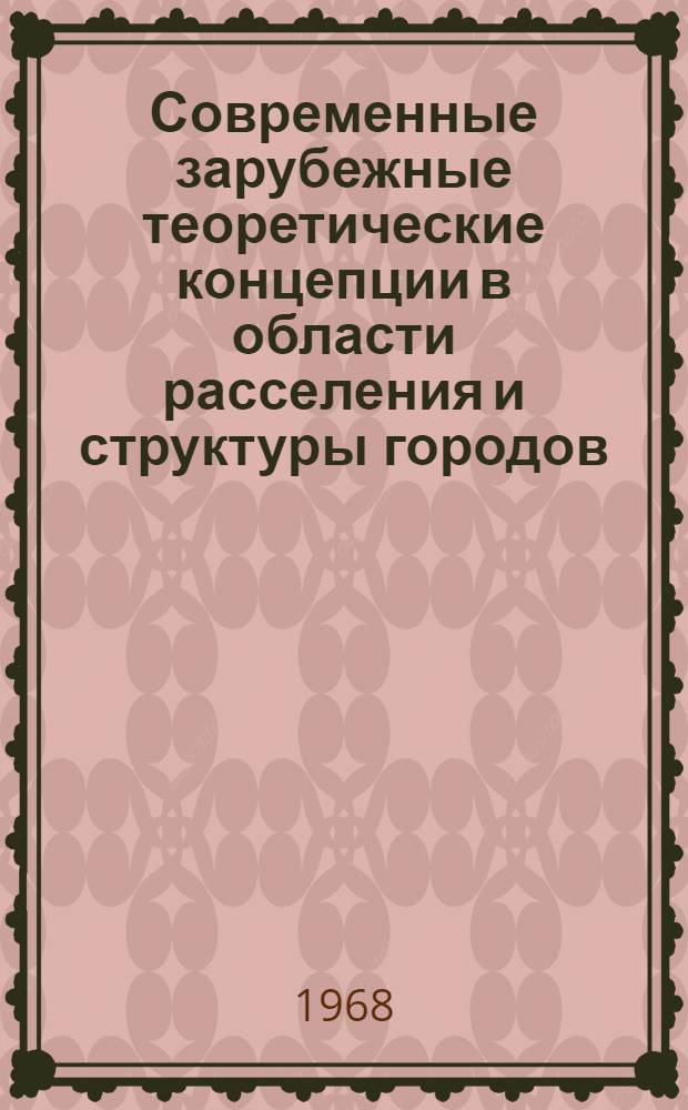 Современные зарубежные теоретические концепции в области расселения и структуры городов : (Информ. обзор)