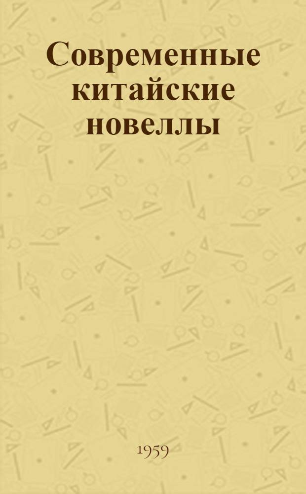 Современные китайские новеллы : Пер. с китайского