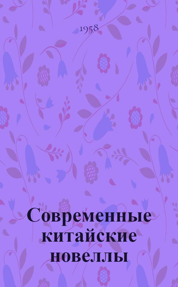 Современные китайские новеллы : Пер. с кит