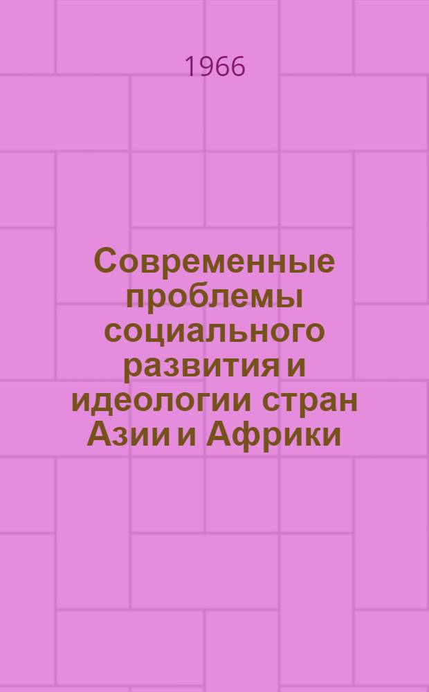 Современные проблемы социального развития и идеологии стран Азии и Африки : Реф. сборник