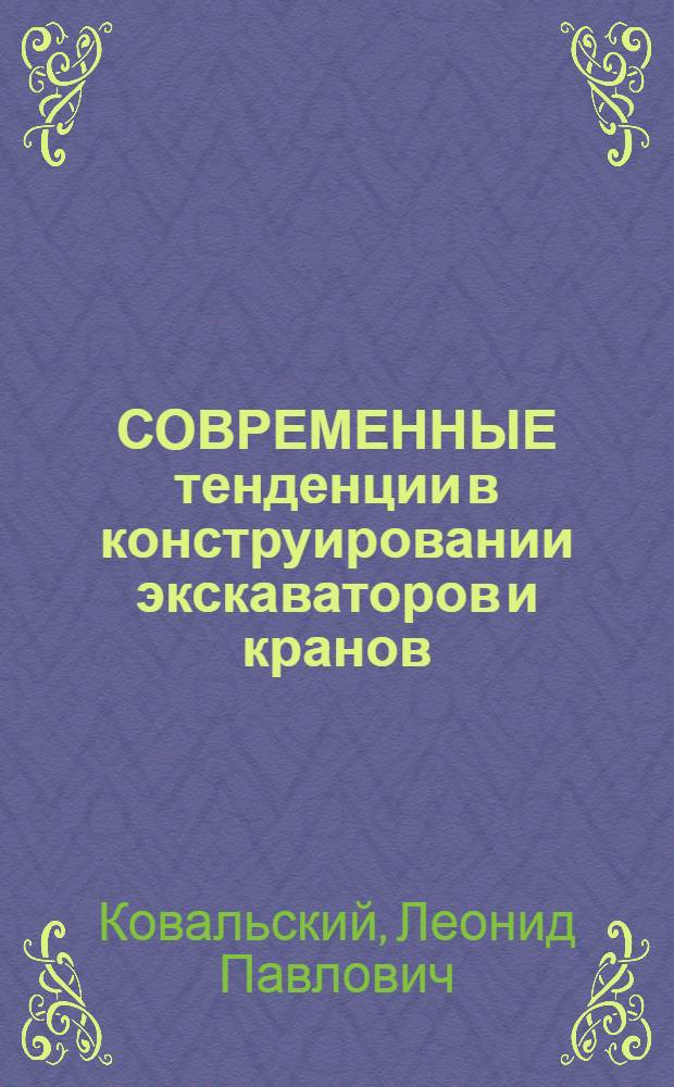 СОВРЕМЕННЫЕ тенденции в конструировании экскаваторов и кранов : Информация