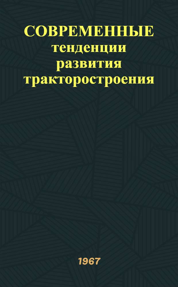 СОВРЕМЕННЫЕ тенденции развития тракторостроения : По материалам XXXУП Междунар. выст. с.-х. машин в Париже)