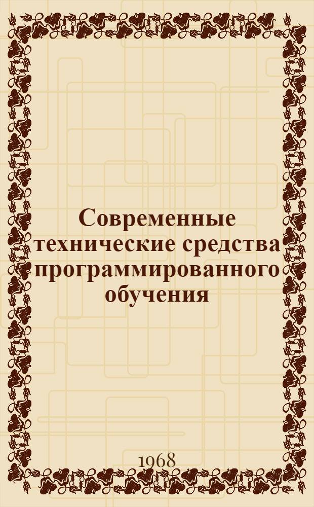 Современные технические средства программированного обучения : Метод. разработка : (Для техникумов)