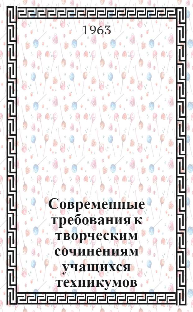 Современные требования к творческим сочинениям учащихся техникумов : (Анализ и метод. рекомендации)