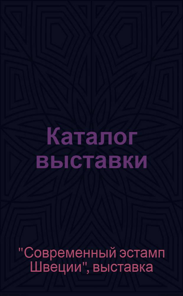 Каталог выставки