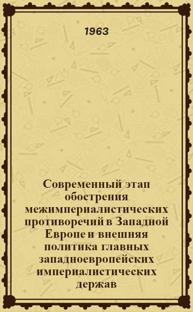 Современный этап обострения межимпериалистических противоречий в Западной Европе и внешняя политика главных западноевропейских империалистических держав