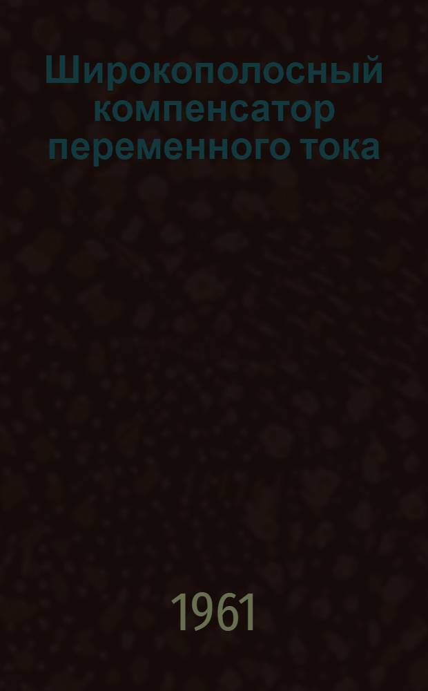 Широкополосный компенсатор переменного тока