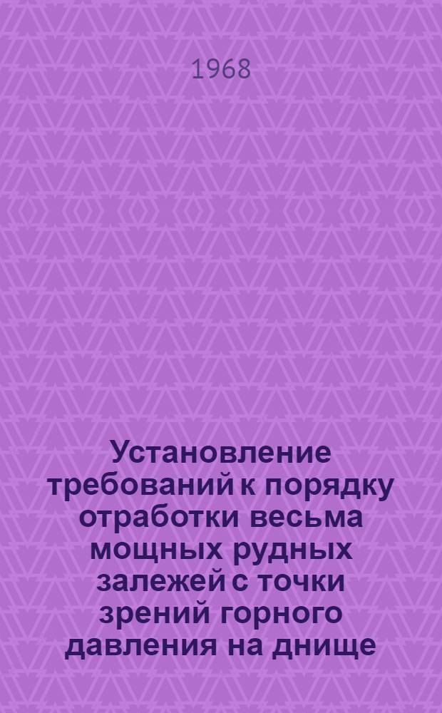 Установление требований к порядку отработки весьма мощных рудных залежей с точки зрений горного давления на днище : Автореферат дис. на соискание учен. степени канд. техн. наук : (311)