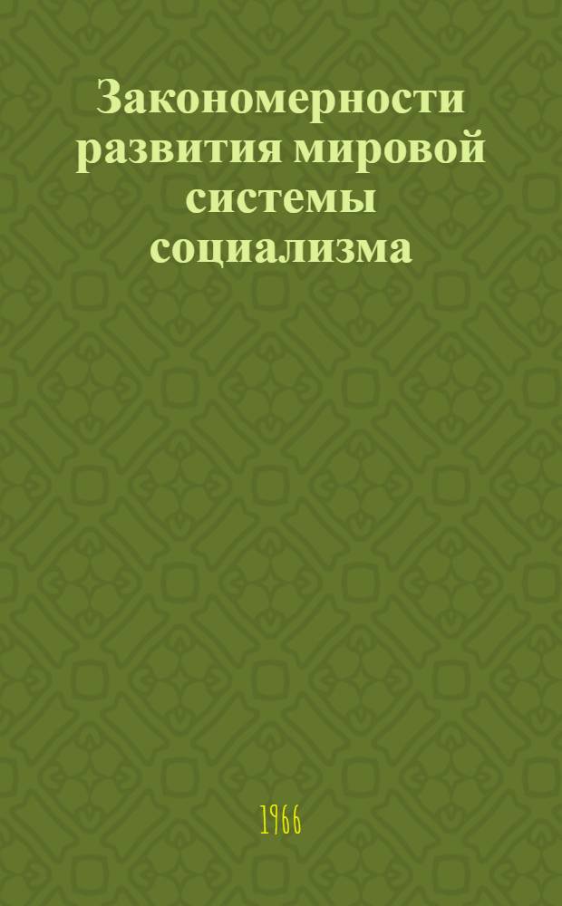 Закономерности развития мировой системы социализма
