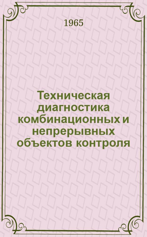 Техническая диагностика комбинационных и непрерывных объектов контроля : Автореферат дис. на соискание учен. степени кандидата техн. наук