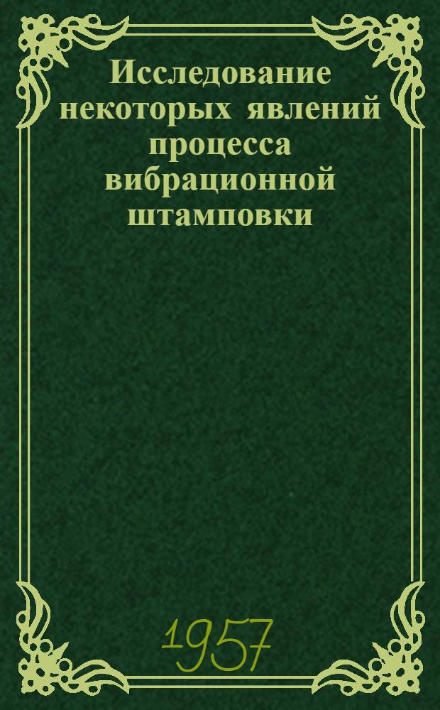 Исследование некоторых явлений процесса вибрационной штамповки : Автореферат дис. представл. на соискание учен. степени кандидата техн. наук