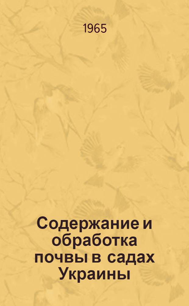 Содержание и обработка почвы в садах Украины : Сборник статей