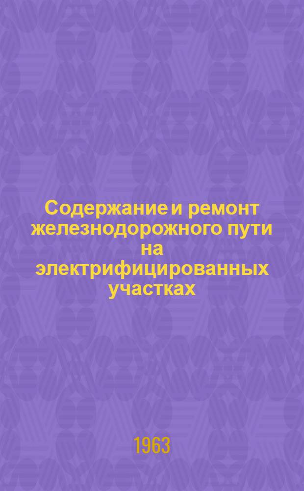 Содержание и ремонт железнодорожного пути на электрифицированных участках : Рек. указатель литературы