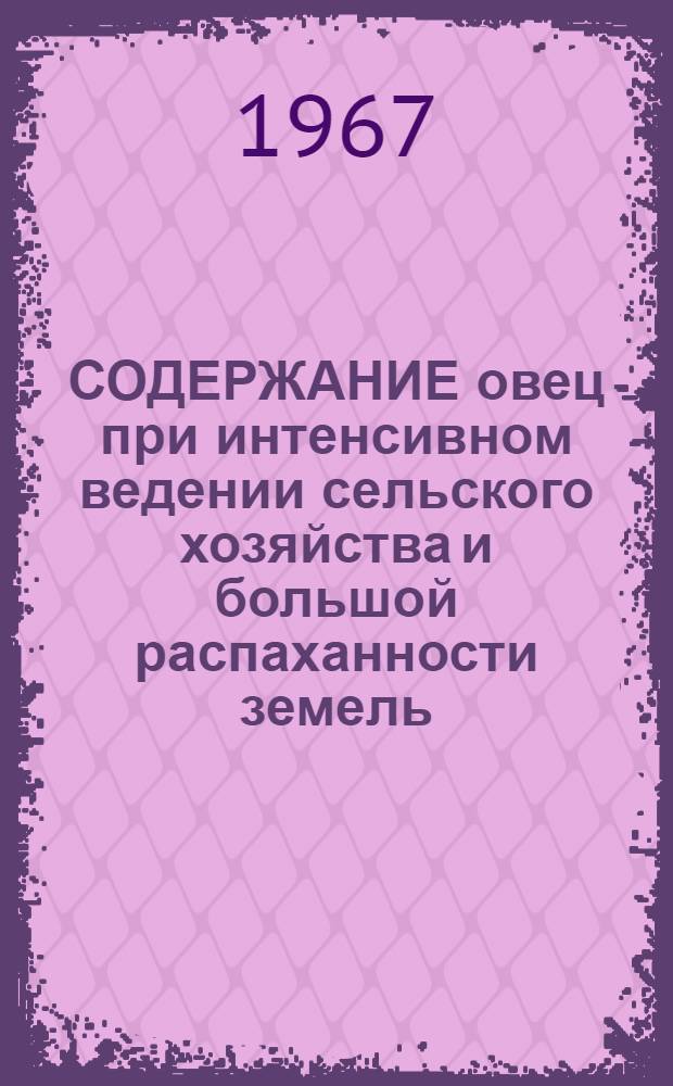 СОДЕРЖАНИЕ овец при интенсивном ведении сельского хозяйства и большой распаханности земель : (Реф. подборка)