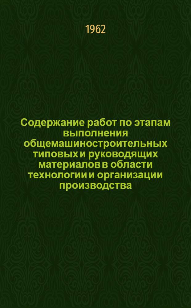 Содержание работ по этапам выполнения общемашиностроительных типовых и руководящих материалов в области технологии и организации производства
