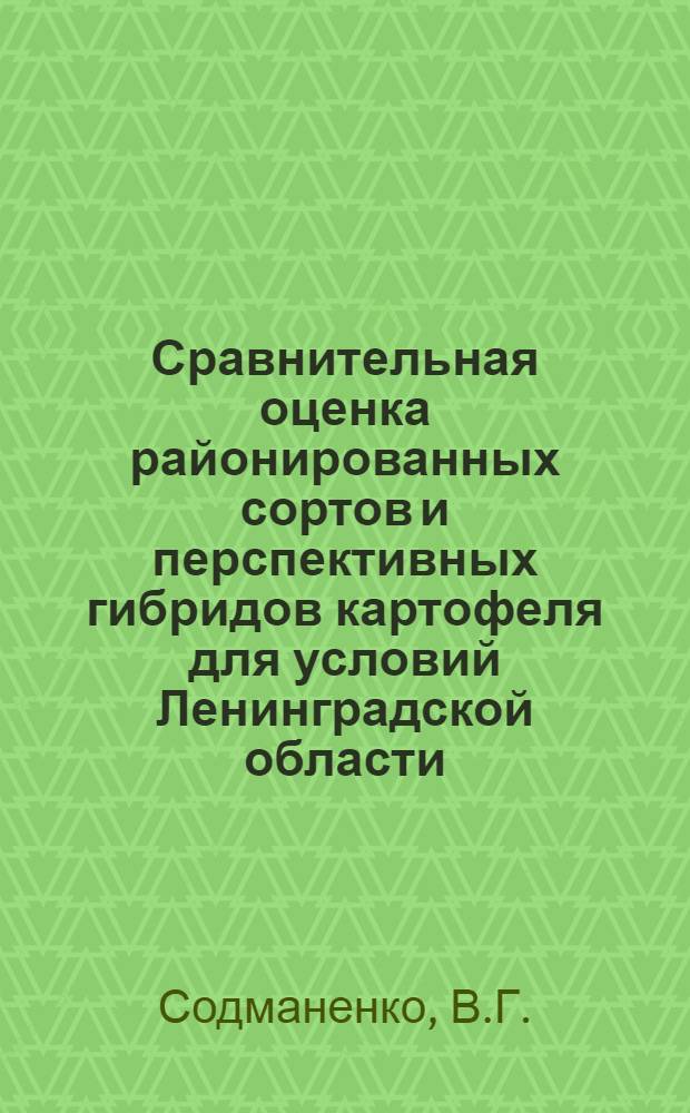 Сравнительная оценка районированных сортов и перспективных гибридов картофеля для условий Ленинградской области : Автореферат дис. на соискание учен. степени кандидата с.-х. наук