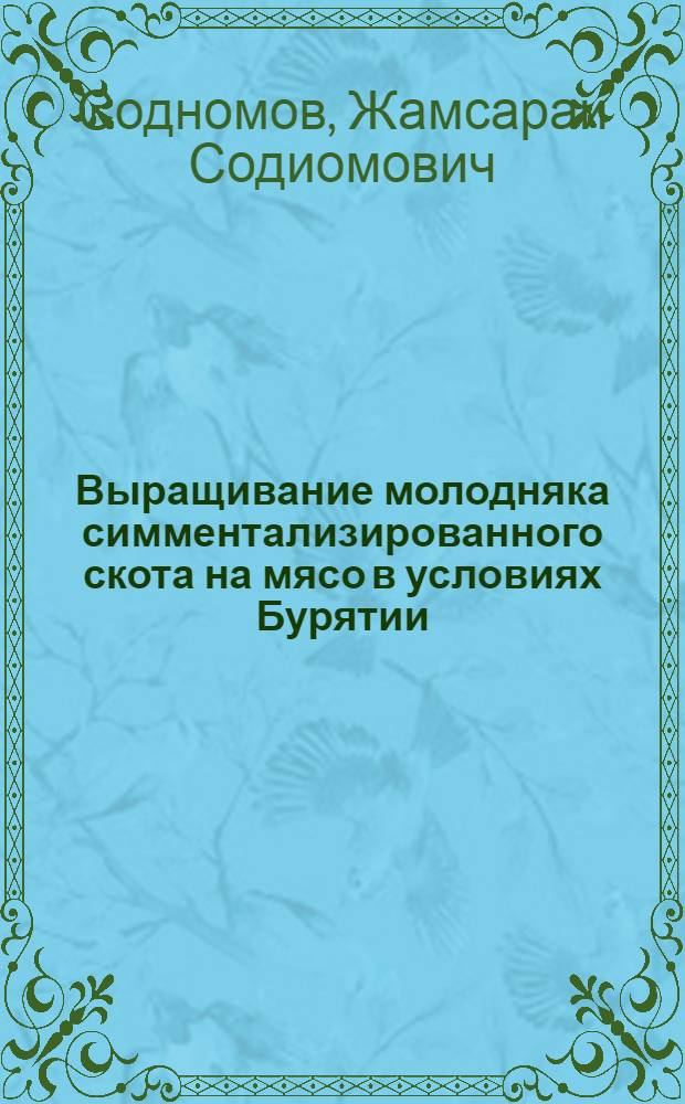 Выращивание молодняка симментализированного скота на мясо в условиях Бурятии : Автореферат дис. на соискание учен. степени кандидата с.-х. наук